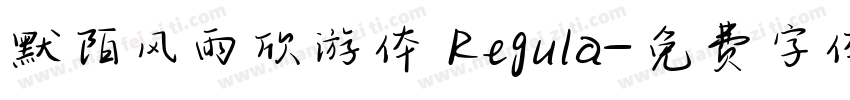 默陌风雨欣游体 Regula字体转换